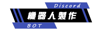 機器人製作